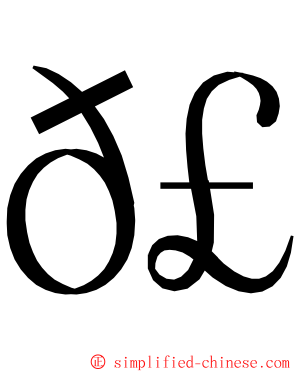 𣲘 ming font