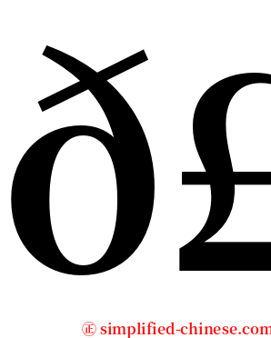 𣲘 serif font