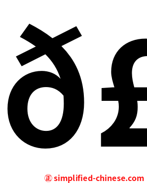 𣲘