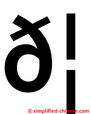 𦈞