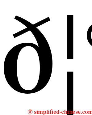 𦰴 serif font