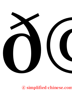 𩧯 serif font