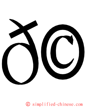 𩾃 ming font