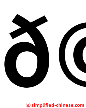 𩾃