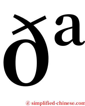 𪉑 serif font