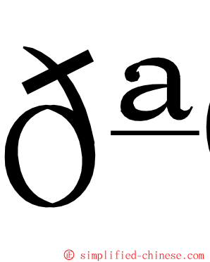 𪩘 ming font