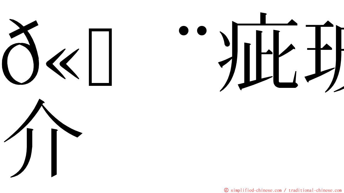 𫄨疵玻璃介 ming font