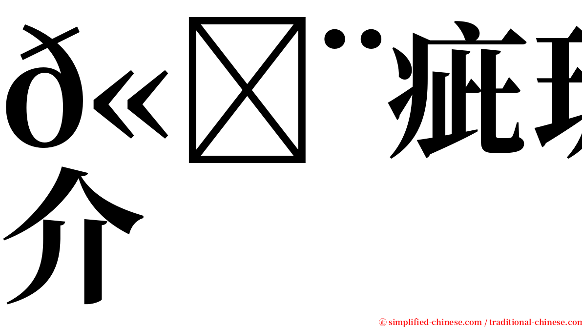 𫄨疵玻璃介 serif font