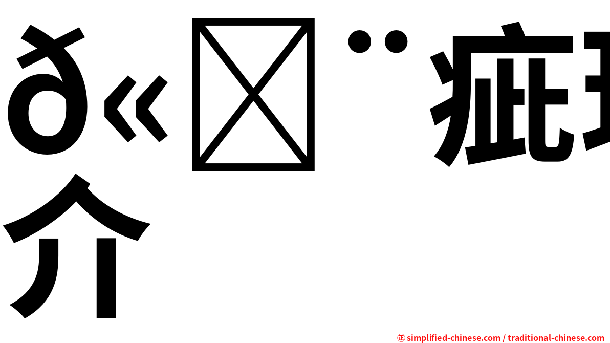 𫄨疵玻璃介