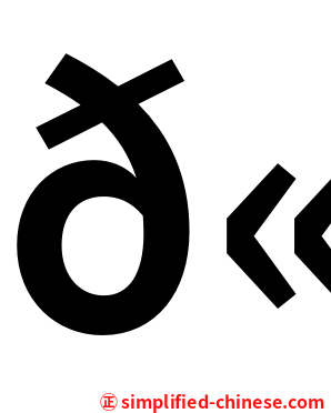 𫚙