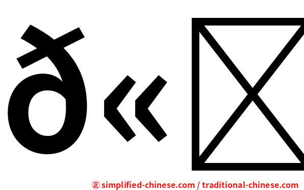 𫛭属