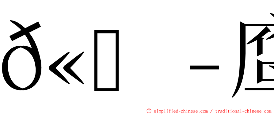 𫛭鹰属 ming font