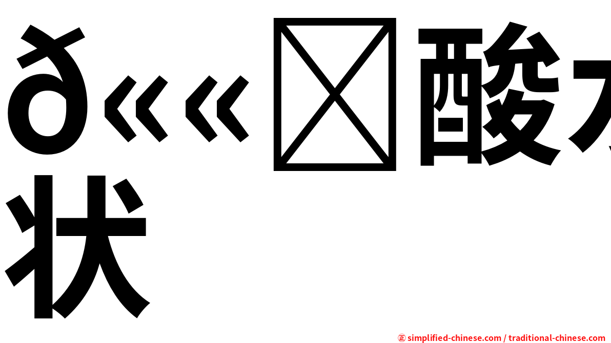 𫫇酸水症状