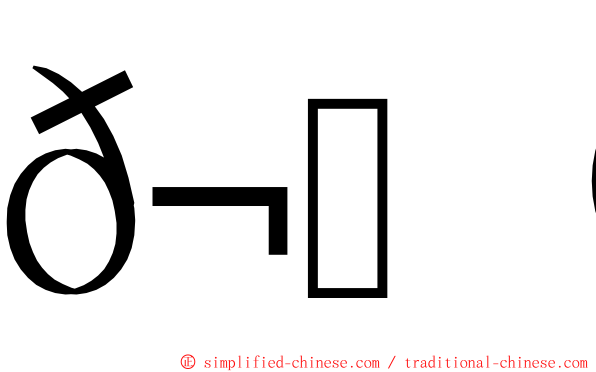 𬂩木 ming font