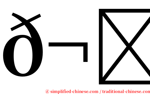 𬂩木 serif font