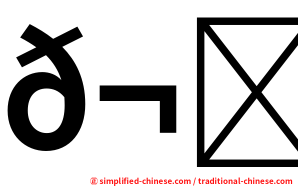 𬂩木