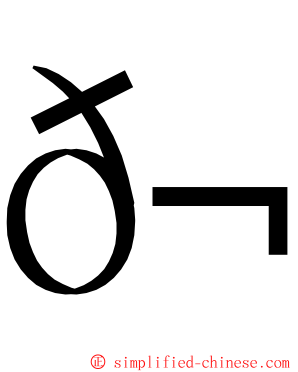 𬇙 ming font