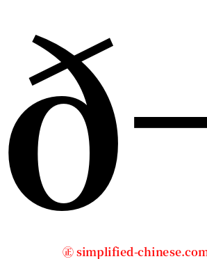 𬇙 serif font