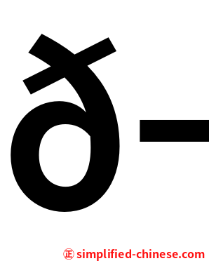 𬇙