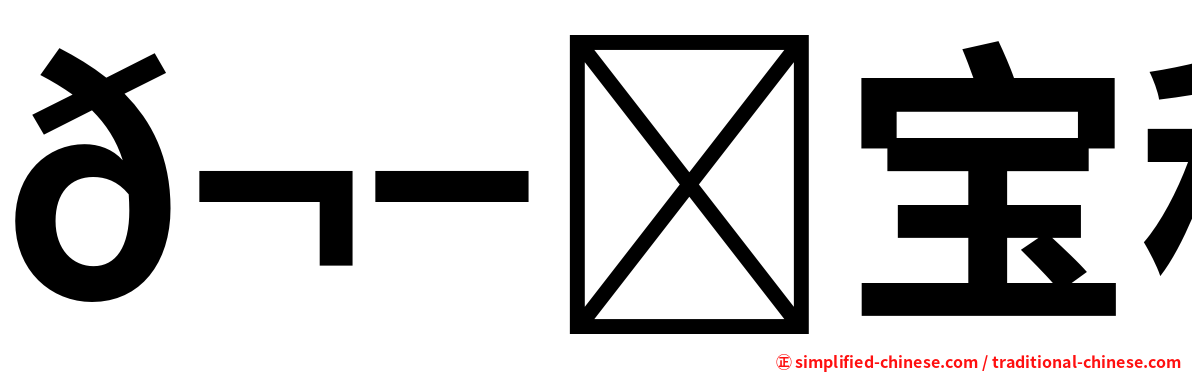 𬭎宝科技