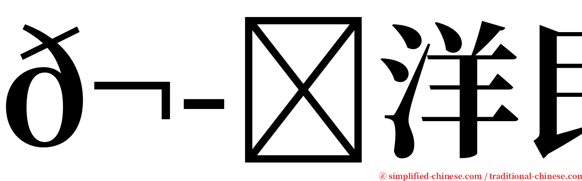 𬭎洋民宿 serif font