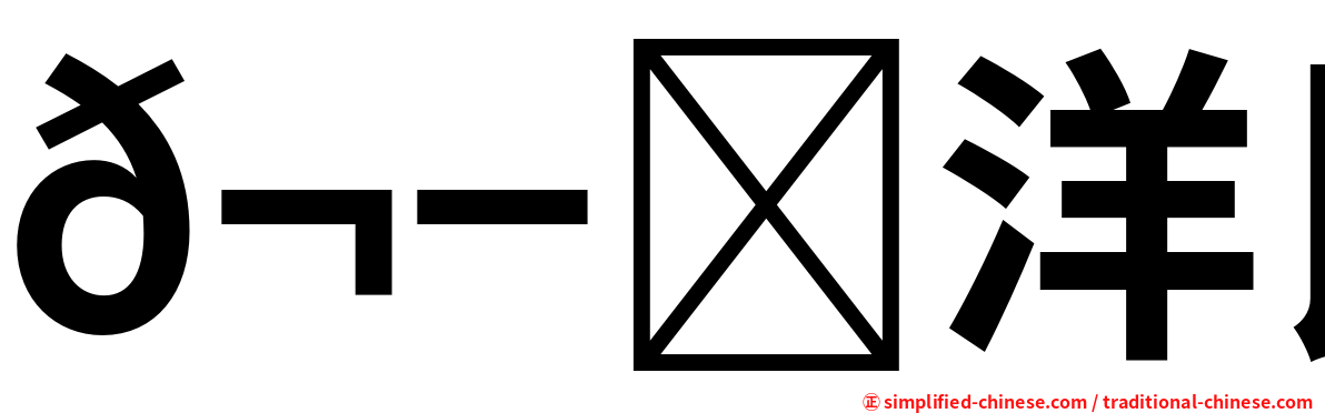 𬭎洋民宿