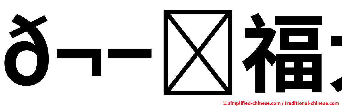 𬭎福大楼