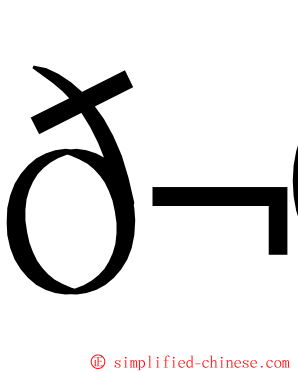 𬮿 ming font