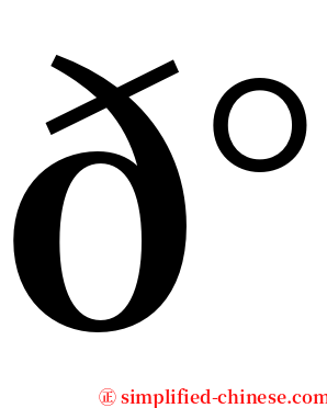 𰀎 serif font