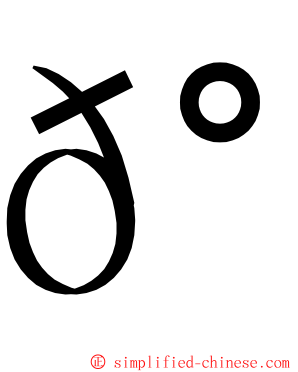 𰀝 ming font
