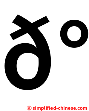 𰀝